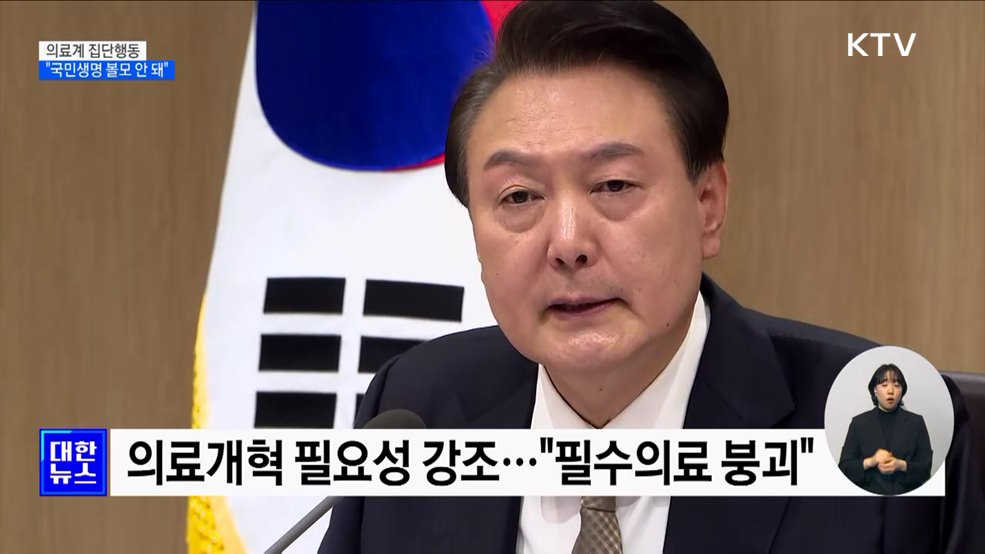 윤 대통령 "국민생명 볼모로 집단행동 안 돼"