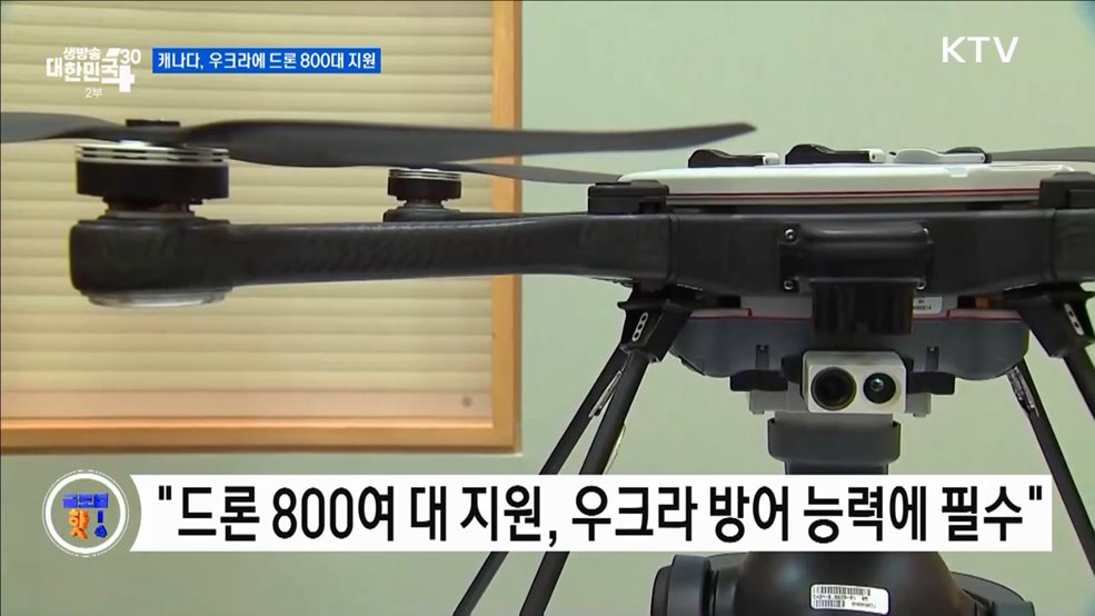 캐나다, 우크라에 드론 800대 지원 [글로벌 핫이슈]