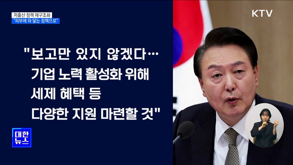 "와닿지 않으면 효과 없어···출산·양육에 직접 도움돼야"