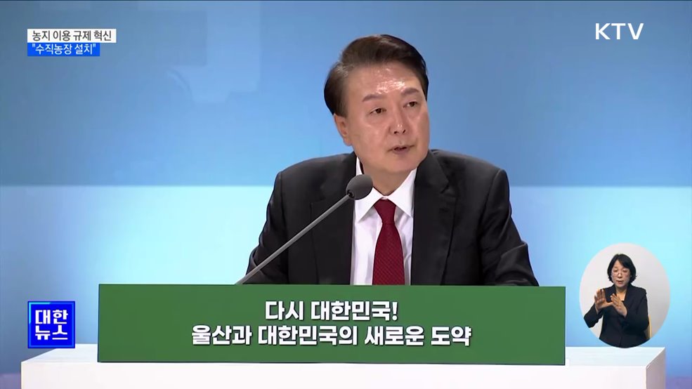 "농지 규제 혁신···'수직농장'으로 첨단 농업 발전"