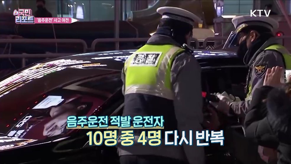 단속 강화에도 음주운전 '여전'