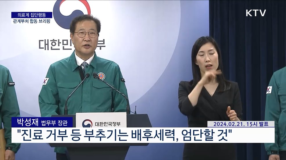 의료계 집단행동 관계부처 합동 브리핑