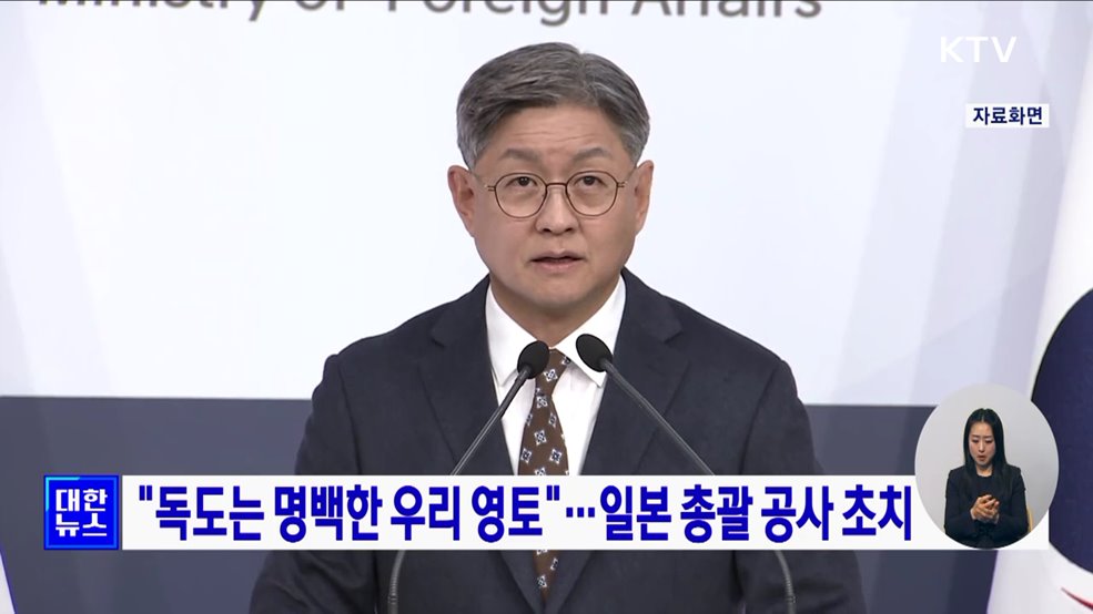 "독도는 명백한 우리 영토"···일본 총괄 공사 초치