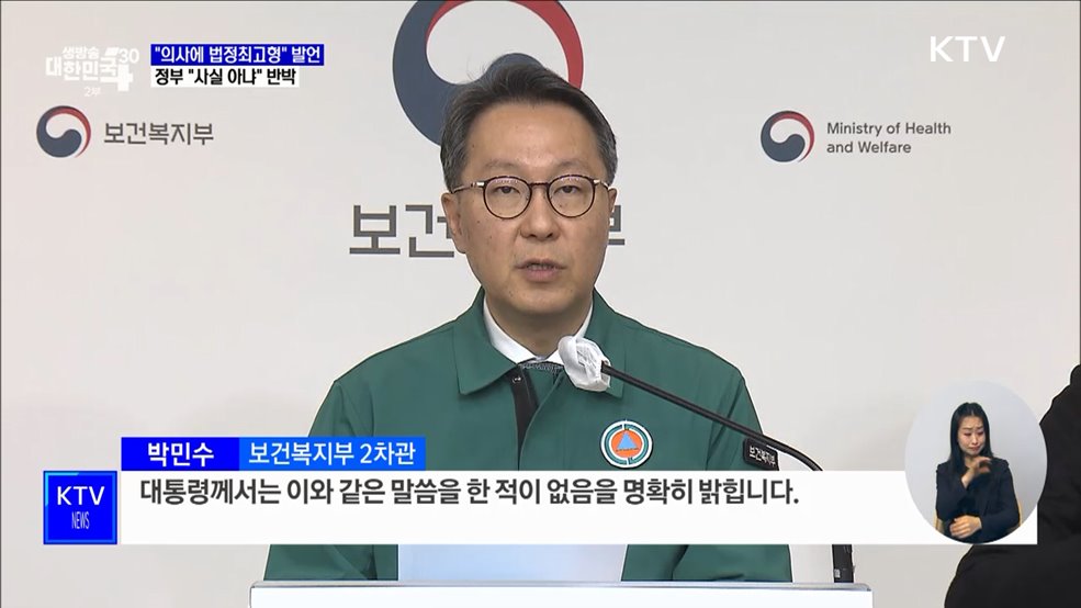 "대통령, 의사에 법정최고형 언급한 적 없어"