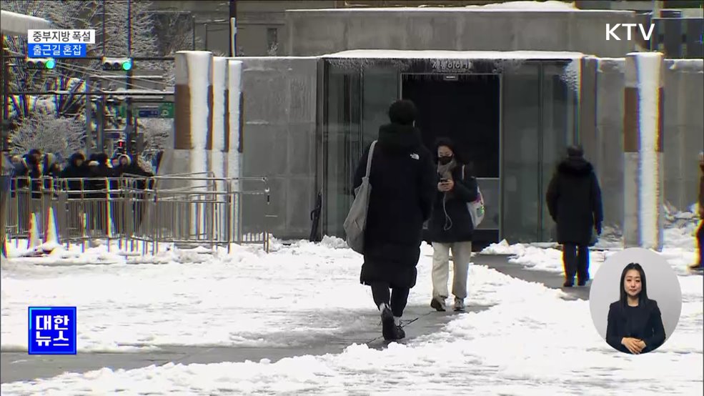 수도권 출근길 혼잡···강원 산지 폭설 계속