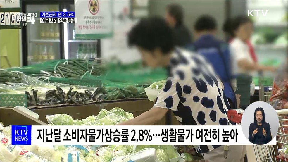 기준금리 연 3.5% 유지···아홉 차례 연속 동결