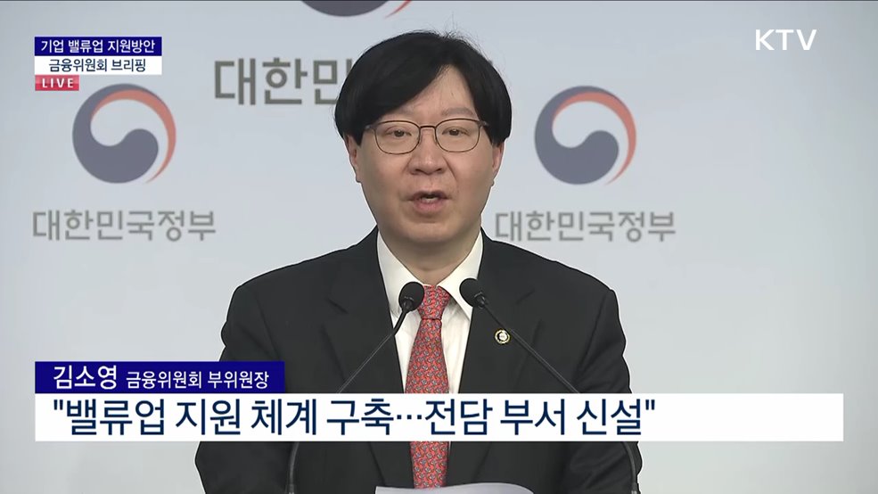 기업 밸류업 지원방안 금융위원회 브리핑 (24. 02. 26. 10시)