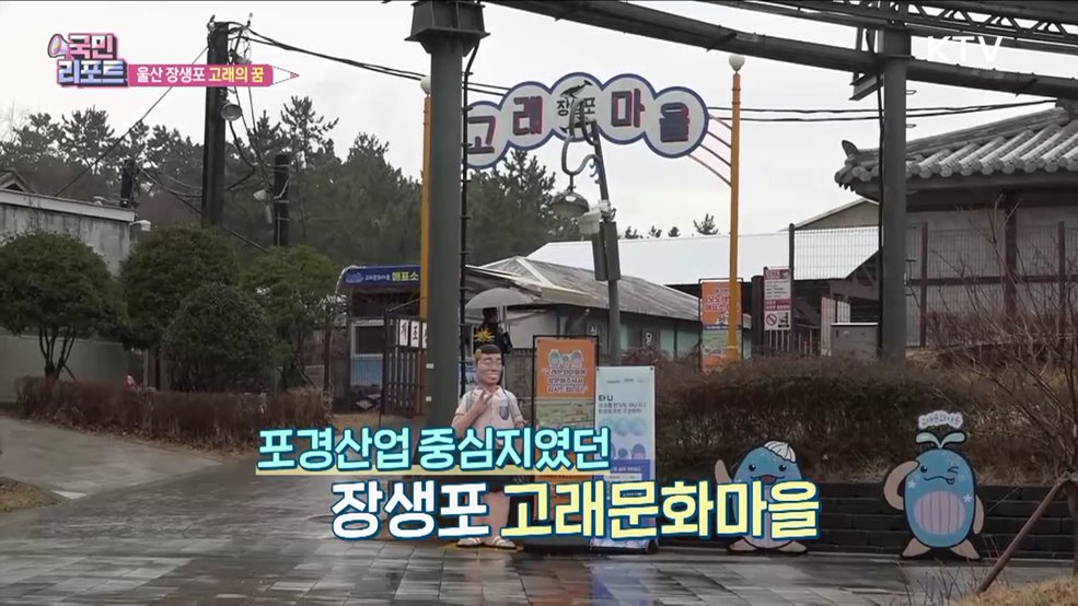 장생포 '고래잡이 어촌' 관광지로 우뚝