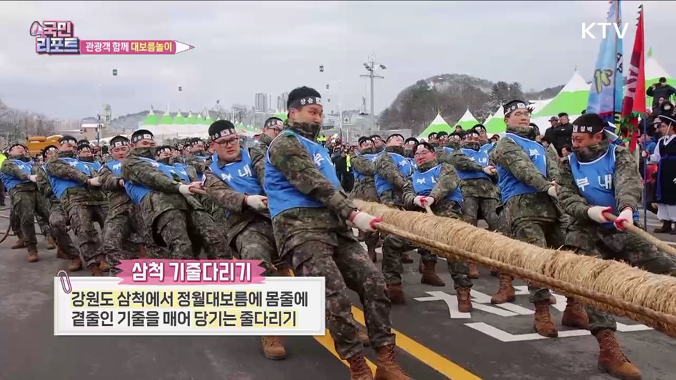 기줄다리기 등 '삼척정월대보름제' 풍성
