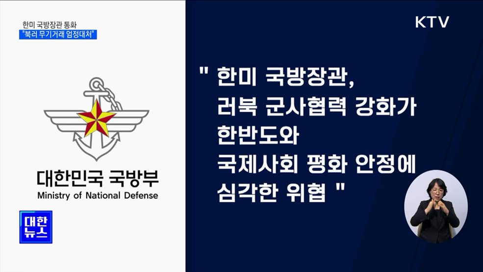 한미 국방장관 "북러 불법무기거래 엄정 대처"