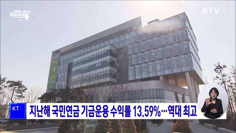 지난해 국민연금 기금운용 수익률 13.59%···역대 최고