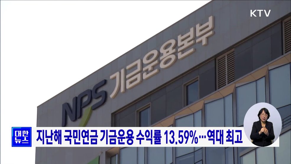 지난해 국민연금 기금운용 수익률 13.59%···역대 최고