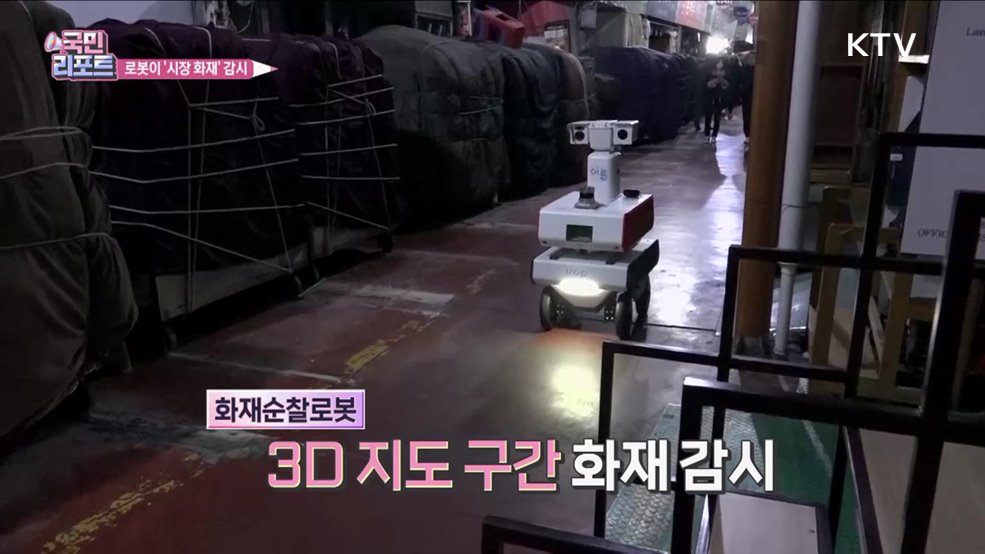 서울 전통시장 '화재순찰로봇' 운영