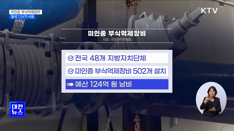 미인증 '부식억제장비' 설치···혈세 124억 사용 [정책현장+]