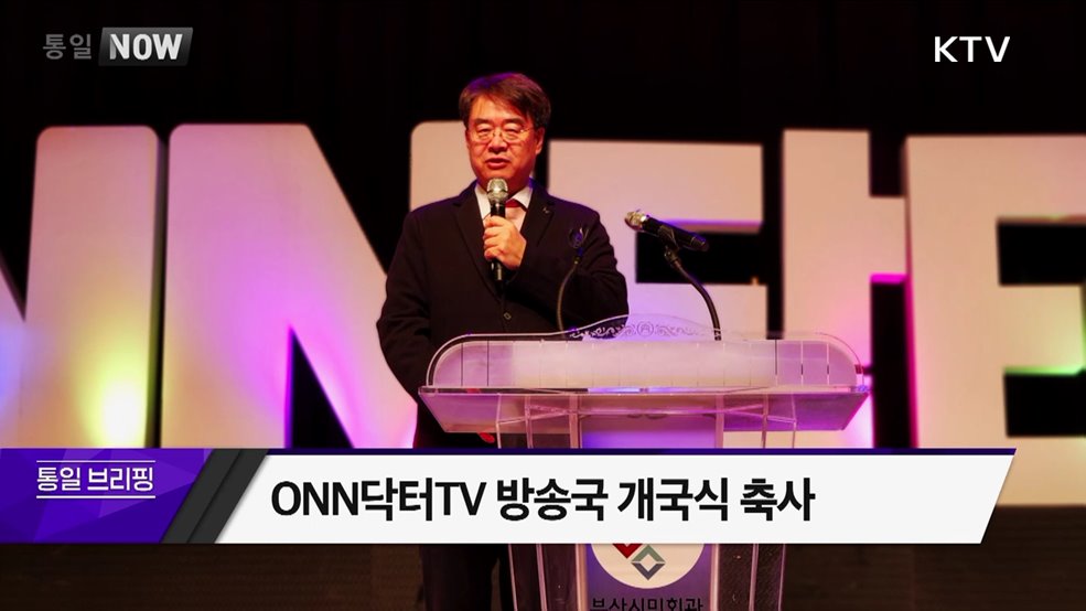ONN닥터TV 방송국 개국식 축사