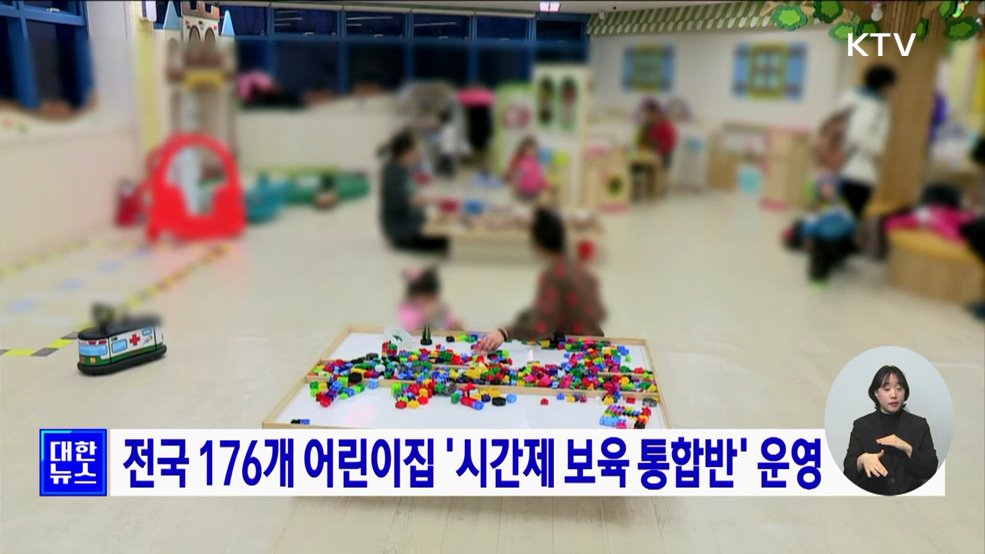 전국 176개 어린이집 '시간제 보육 통합반' 운영