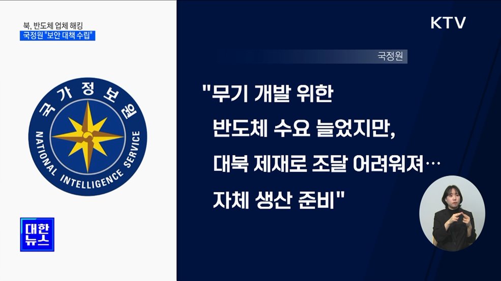 국정원 "북, 국내 반도체 업체 해킹···보안 대책 수립"