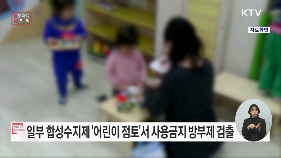 합성수지제 어린이 점토 일부 제품서 사용금지 물질 검출