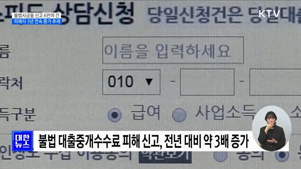 지난해 불법사금융 신고 6만여 건···3년 연속 증가