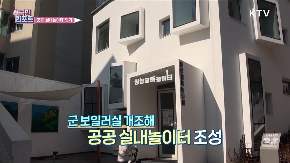 상상력 키우는 '공공 실내놀이터' 인기