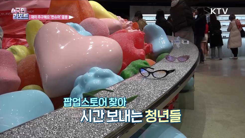 MZ세대 재미 추구 소비 '펀슈머' 열풍