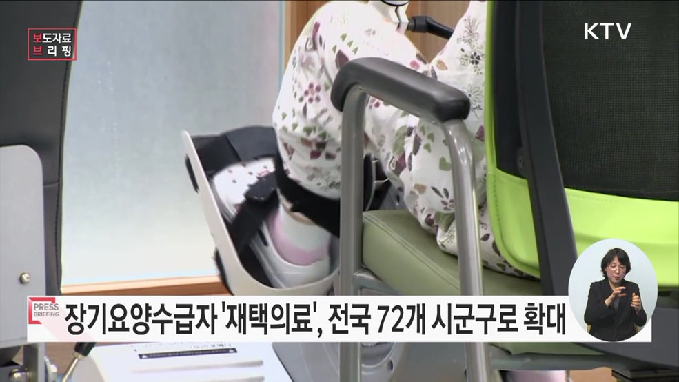 장기요양수급자 대상 재택의료서비스 3월부터 전국 72개 시군구로 확대