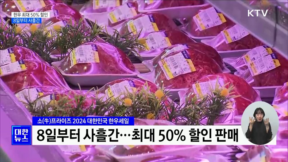 한우 최대 50% 할인···장바구니 물가·한우 농가 '윈-윈'