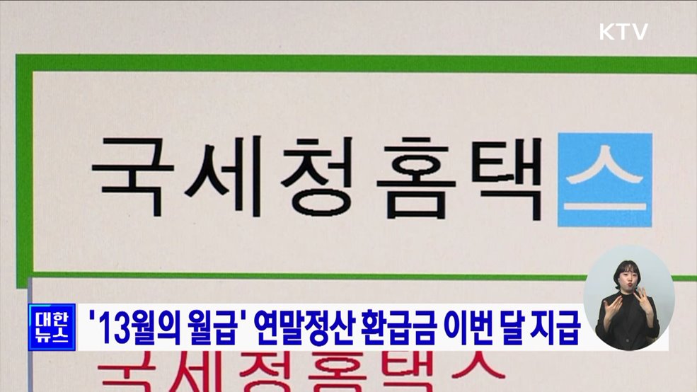 '13월의 월급' 연말정산 환급금 이번 달 지급