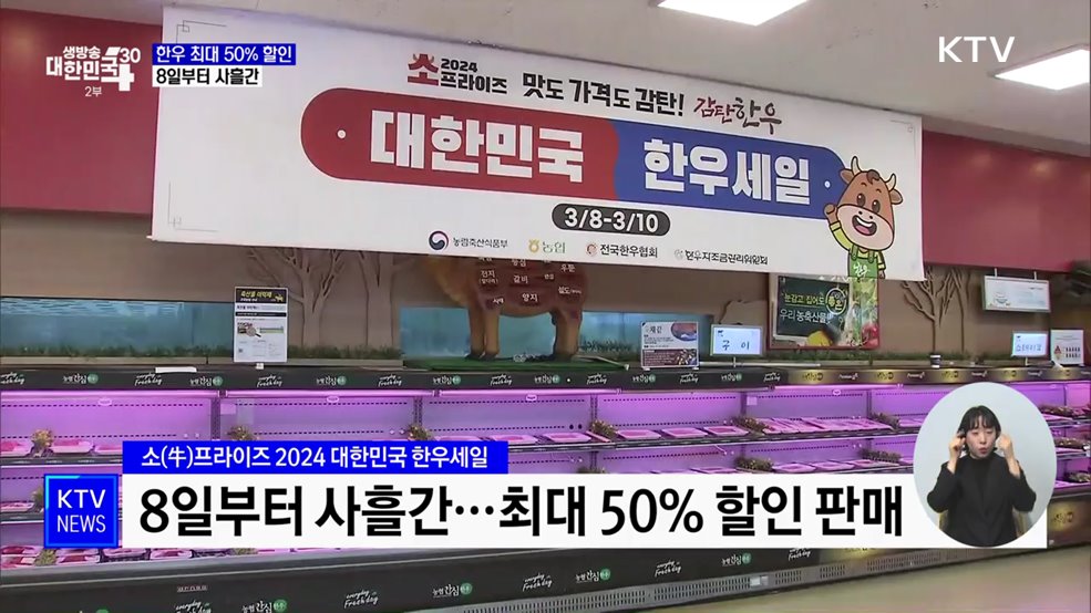 한우 최대 50% 할인···장바구니 물가·한우 농가 '윈-윈'