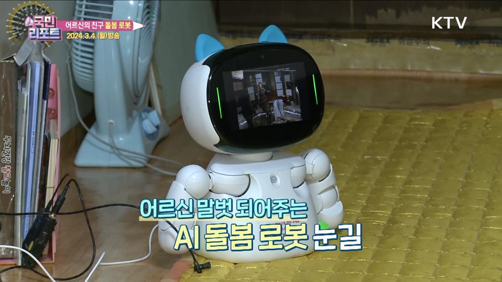 AI 돌봄 로봇, 어르신 건강·안전 챙겨요