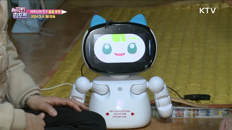 AI 돌봄 로봇, 어르신 건강·안전 챙겨요
