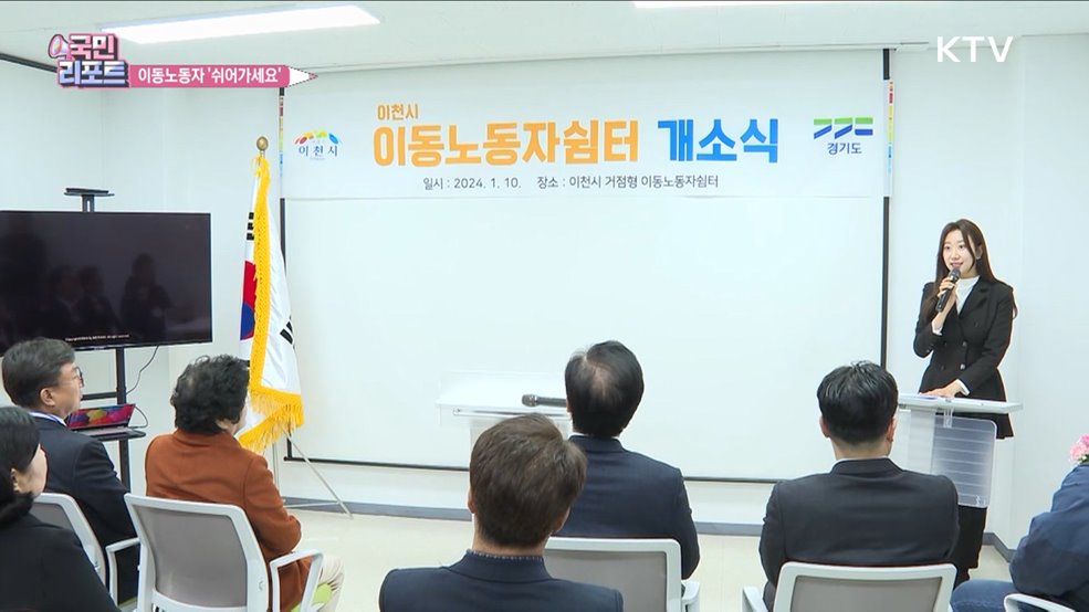 몸과 마음 녹여요 '이동노동자 쉼터' 늘어