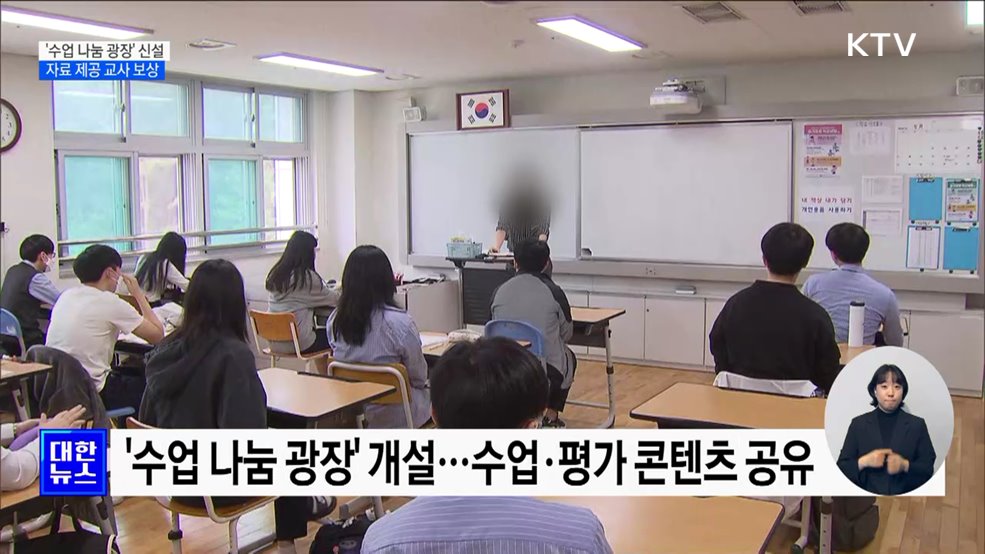 '수업 나눔 광장' 신설···자료 제공 교사에 인센티브