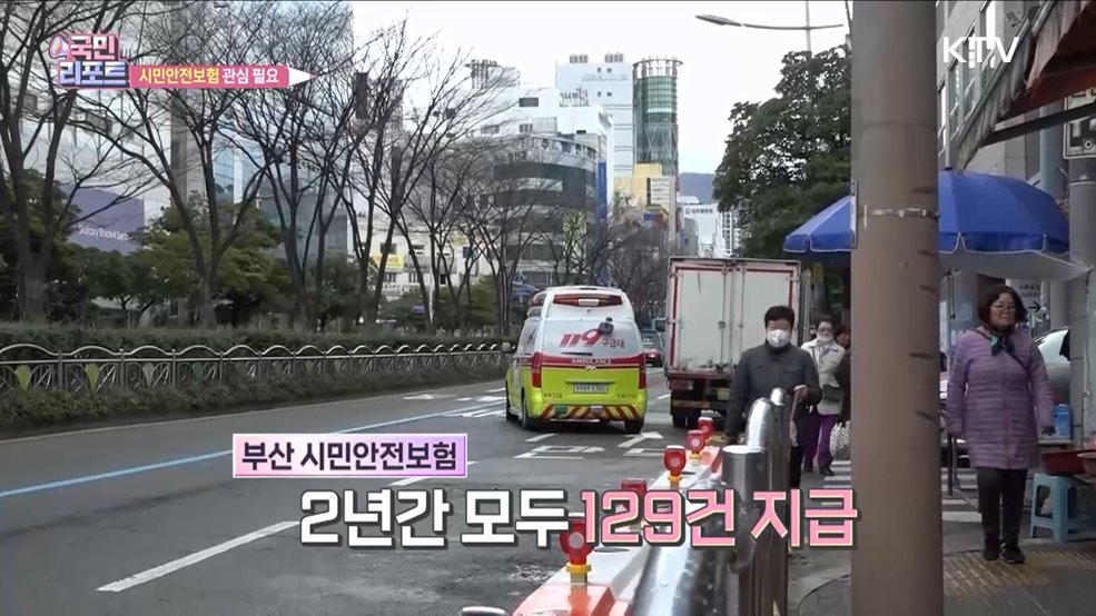 각 지자체 지원 '시민안전보험' 관심 필요