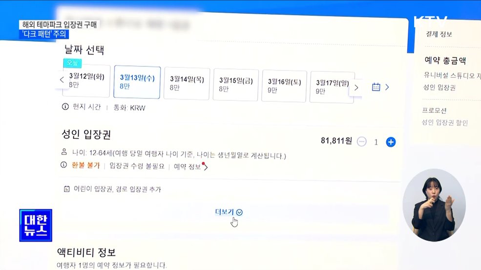 해외 테마파크 입장권 구매 '다크 패턴' 주의