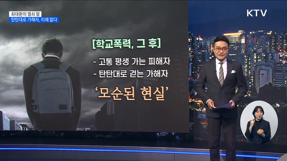 탄탄대로 가해자, 이제 없다 [최대환의 열쇠 말]