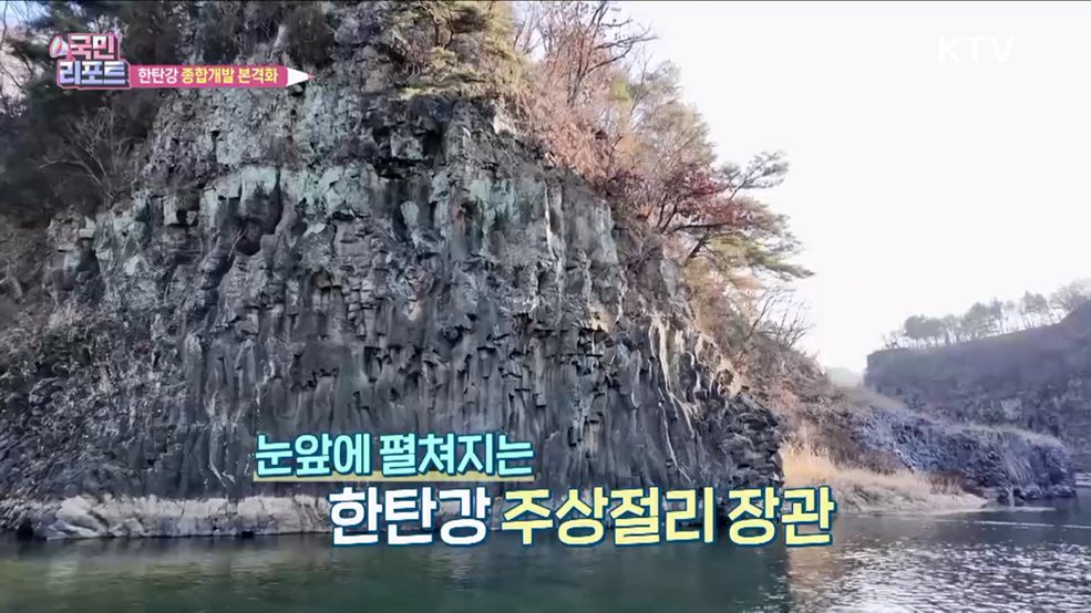 세계 관광지로, 한탄강 종합개발 본격화