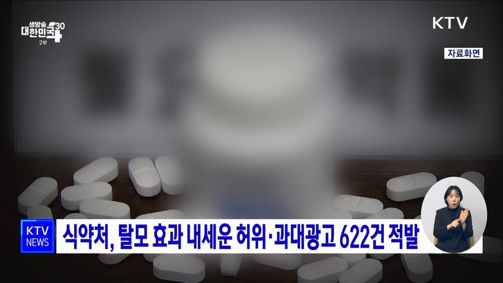 식약처, 탈모 효과 내세운 허위·과대광고 622건 적발