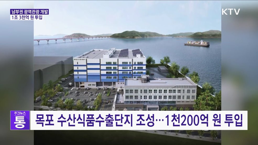 남부권 광역관광 개발···전남에 1조3천억 원 투입