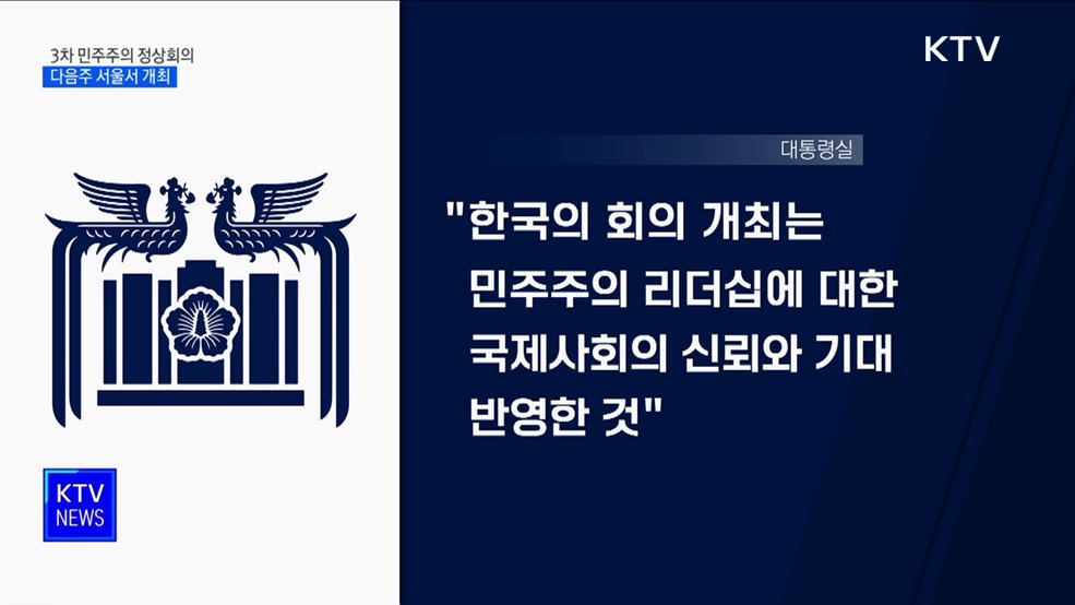 윤 대통령, 다음주 민주주의 정상회의서 '가짜뉴스' 세션 주재