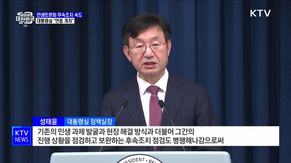 대통령실 "민생토론회 후속조치 속도···연중 개최"