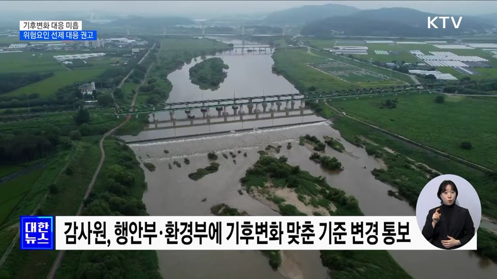 사회기반시설 기후변화 대응 미흡···선제 대응 권고