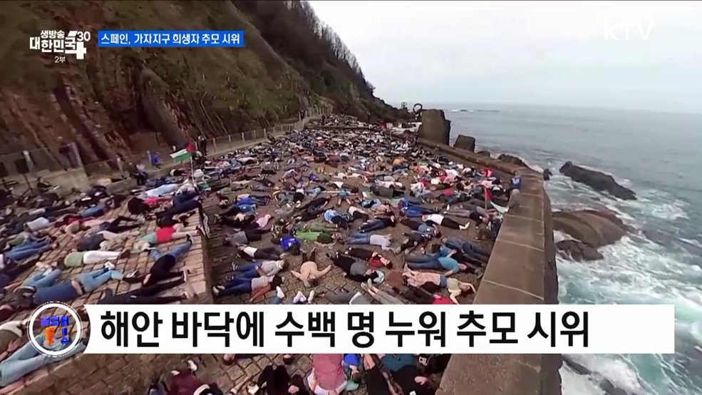 스페인, 가자지구 희생자 추모 시위 [글로벌 핫이슈]