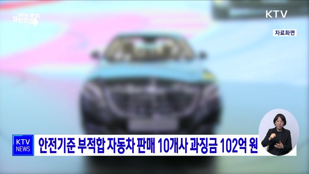 안전기준 부적합 자동차 판매 10개사 과징금 102억 원