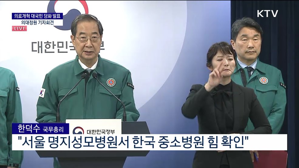 의료개혁 대국민 담화 발표·의대정원 기자회견