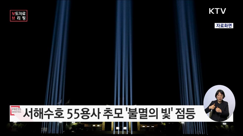 서해수호 55용사 추모 '불멸의 빛' 20일 점등 "영웅 잠든 국립대전현충원 하늘 사흘간 밝힌다"