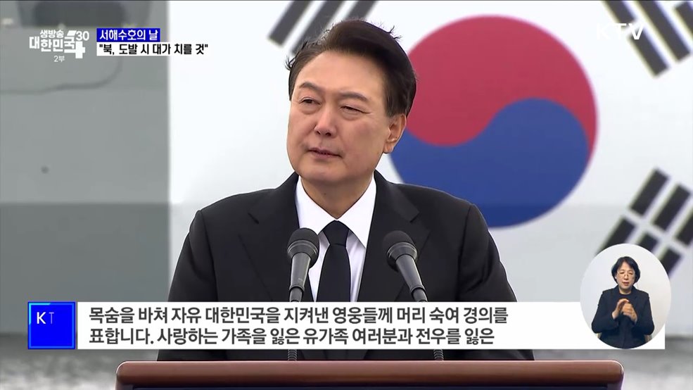 서해수호의 날···"북, 도발 시 더 큰 대가 치를 것"