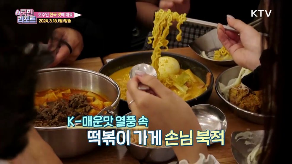 "떡볶이 좋아요" 호주 매료시킨 한국의 맛