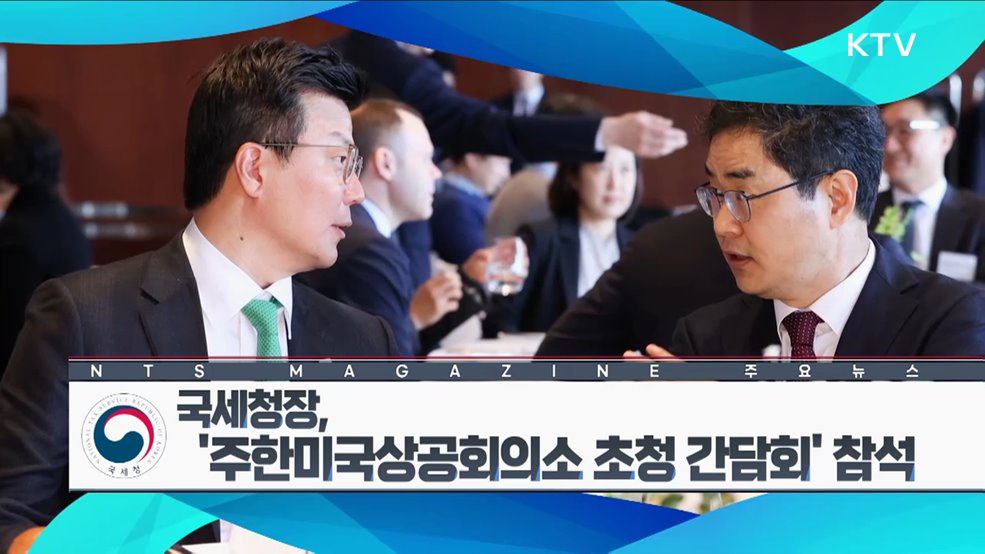 국세청장, '주한미국상공회의소 초청 간담회' 참석