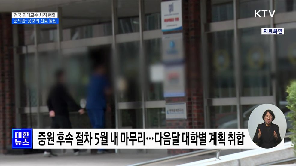 전국 의대교수 연쇄 사직···군의관·공보의 진료 돌입
